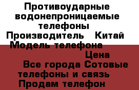 Противоударные водонепроницаемые телефоны › Производитель ­ Китай › Модель телефона ­ Land Rover F8 Mega Power › Цена ­ 5 990 - Все города Сотовые телефоны и связь » Продам телефон   